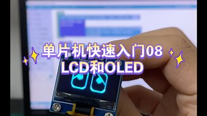 单片机快速入门08LCD和OLED