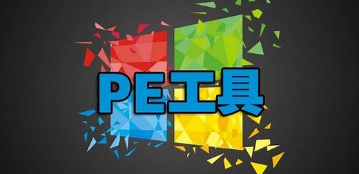 超好用的PE工具，免费、纯净、无广告，装系统必备！