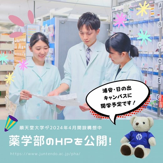 学校法人順天堂【公式】 on Instagram: "薬学部（2024年4月開設構想中）のホームページを公開しました！ 是非ご覧ください！ 順天堂大学 薬学部ホームページ：https://www.juntendo.ac.jp/pha/ #順天堂大学 #薬学部 #薬剤師"