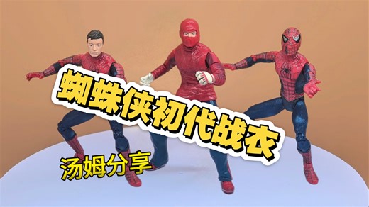 [汤姆分享] toy biz 摔跤手蜘蛛侠 彼得.帕克 漫威真人电影版 托比马奎尔 蜘蛛侠摔跤服套装 6寸可动人偶 孩之宝 漫威传奇系列鼻祖 第16期