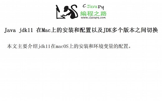 Java jdk11 在Mac上的安装和配置以及JDK多个版本之间切换
