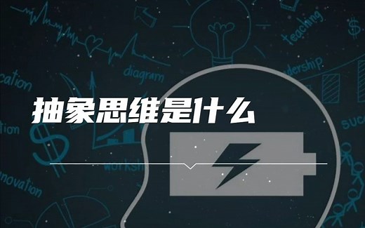 抽象思维是什么