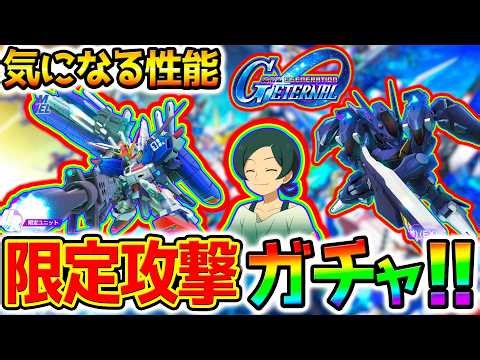 【Gジェネ：ガチャ引く】限定Ex-Sガンダム(EX)！URヤサカ・マオ！面白い性能！URガンダム・ファラクト＆エランケレス【プロスペラ SDガンダムジージェネレーション Gジェネ エターナル