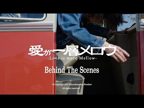 離婚伝説 – 愛が一層メロウ (Behind The Scenes)