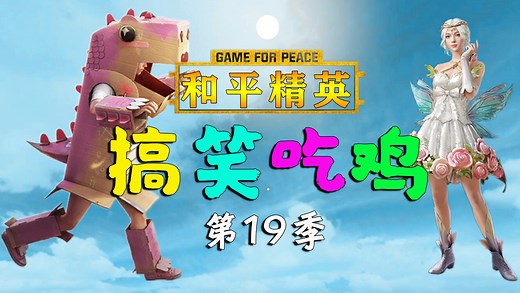 《和平精英搞笑吃鸡》第19季_和平精英：海岛新建筑“观景台”，比大烟囱更高，必爆空投武器！
