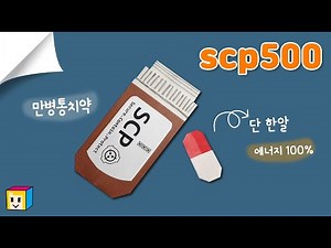 scp 500! 알약 종이접기! 만병통치약 scp! 색종이 알약~ 한알만 먹어도 체력만땅:) (scp 종이접기)