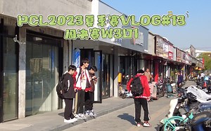 【NH名场面】第四百零二十三期：PCL2023夏季赛 VLOG第十三弹！