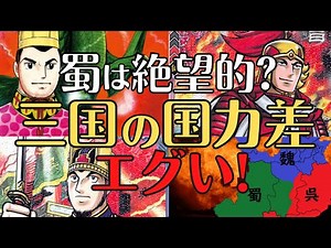 【意外な事実】魏・呉・蜀の国力差！!魏はなぜ、統一できなかったのか！三国志解説