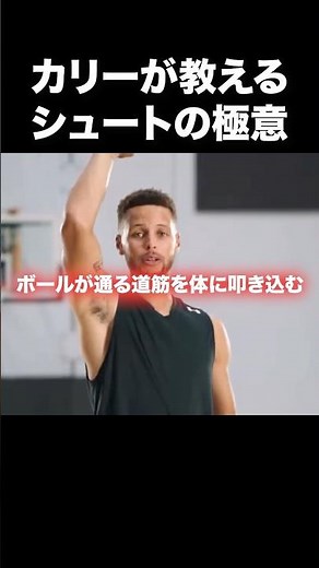 カリーが教えるシュートの極意 #nba #nbahighlights #stephencurry ＃ステフィンカリー