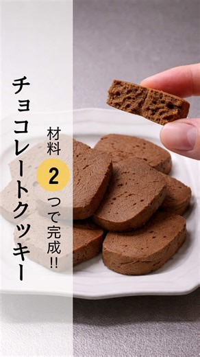 チョコレートクッキー🍫🍪 【材料】 ・チョコレート100g ・薄力粉50g 《準備》オーブンは150℃に予熱しておく 〜作り方〜 ①チョコレートを600Wで2分レンチンし、よく混ぜる。 ②薄力粉を振るい入れ、よく混ぜる。 ③ラップに生地をのせて形を整え、冷蔵庫で固まるまで冷やし固める。 ④1㎝幅にカットし、150℃のオーブンで10〜15分焼く。 ⑤粗熱が取れたら完成です！ ※ご自宅のオーブンによって加熱時間は調整してください。 焼き立てはサクホロ食感、しっかり冷えたらザクホロ食感で、美味しいです😆💞 #チョコレートクッキー #クッキー #チョコレート #チョコ #チョコクッキー