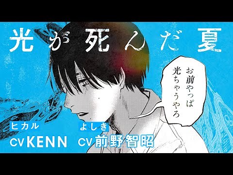【公式】『光が死んだ夏』コミックスPV③（ヒカル：KENN よしき：前野智昭）