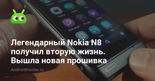 Легендарный Nokia N8 получил вторую жизнь. Вышла новая прошивка