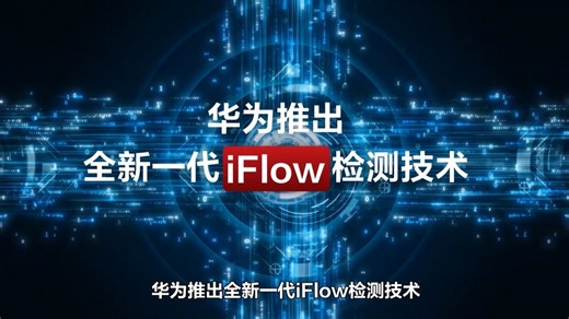 告别繁琐排查，拒绝无效内耗！iFlow赋能网络运维，实时感知流量状态，一站式全流质差分析与故障定位定界