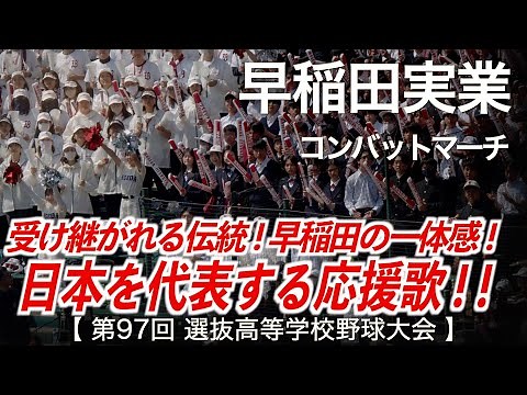 早稲田実業 コンバットマーチ「日本を代表する応援歌！」高校野球応援 2025春【第97回選抜高等学校野球大会】【ハイレゾ録音】