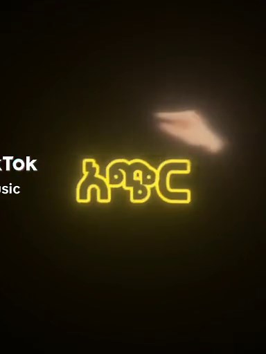 ኢፌ (@ife_music) - ኢፌ (@ife_music)’s videos with original sound - ኢፌ