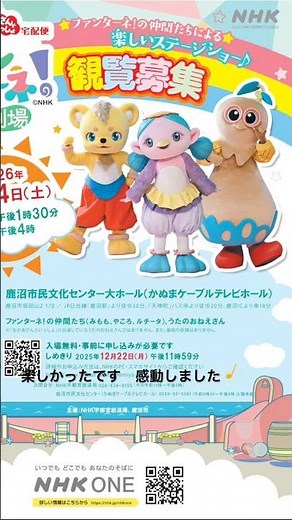 NHKおかあさんといっしょ宅配便「ファンターネ！小劇場」鹿沼市民文化センター大ホール（かぬまケーブルテレビホール）２０２６年１月２４日（土）【１回目】開演：午後１時３０分 楽しかったです 感動しました