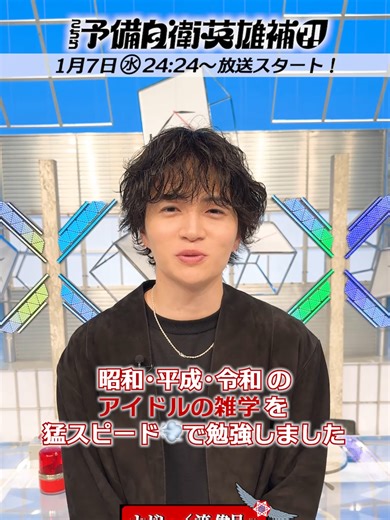 菊池風磨の勉強エンタメセッション