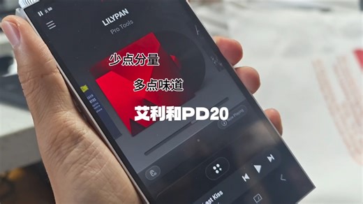 少点分量，多点味道➠艾利和pd20