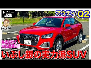 アウディ Q2 【レビュー＆試乗】当たり前を当たり前にこなす"いぶし銀"のような仕上がり!! 気になるのは運転支援!? E-CarLife with 五味やすたか