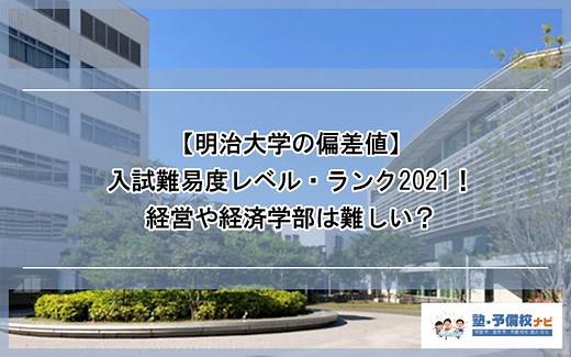 【明治大学の偏差値】明大の入試難易度のレベル・ランク2024！経営や経済など学部別に難しい・簡単なのはどこか解説 | 塾予備校ナビ