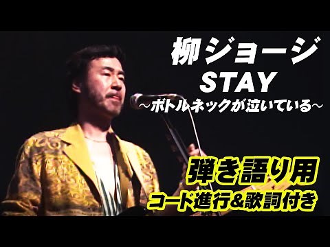 柳ジョージ STAY～ボトルネックが泣いている LIVE at 東京厚生年金会館 1995 6 26 完全版