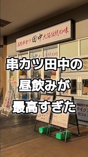 【最高】串カツ田中で昼飲み｜無限土手みそホルモン串10本500円が神すぎた