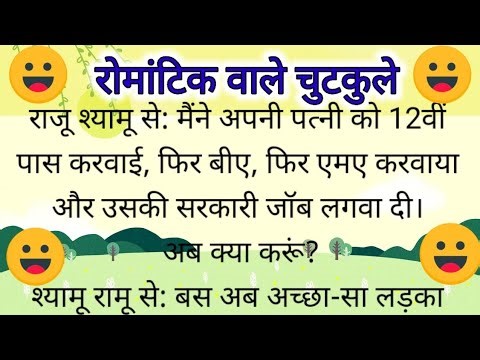 romantic wale chutkule