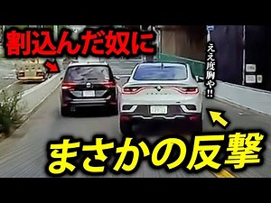 【ドラレコ】日本の煽り運転・事故の瞬間・トラブル集６１