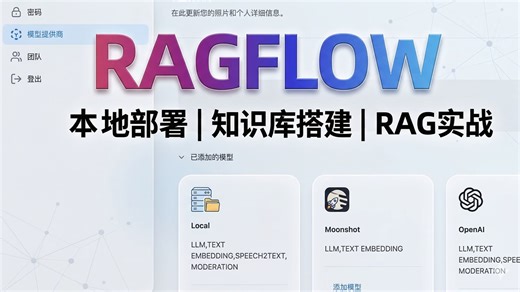 2026最新RAGflow全流程教程：本地部署→知识库搭建→RAG实战，全网最细！