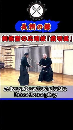 【遊びから生まれた！長柄の鎌】剣術型の応用技『霞切返』#shors#ショート#古武道#古武術#剣術#居合#浅山一伝流#samurai#martialarts