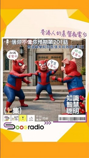 信仰不像你預期201 - 知識智慧聰明（上集）