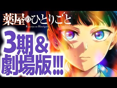 【大歓喜速報】『薬屋のひとりごと』第3期＆劇場版制作決定！劇場版はなんと原作者さんによる完全オリジナルストーリー!!!!!