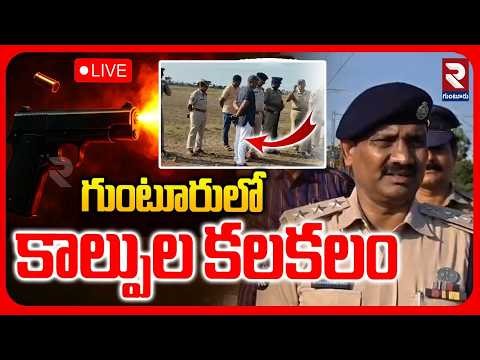 Gun Firing Near Railway Gate in Guntur🔴LIVE : గుంటూరులో కాల్పుల కలకలం | Guntur News | RTV