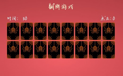 Javascript翻牌小游戏-CSS与HTML设计