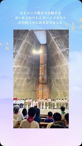 2月11日BP祭/ ■全部門■ 東京都のカトリック教会で活動する500名以上のボーイスカウト、ガールスカウトが集い、合同ミサにあずかりました。 2024年5月にドイツで開催された若者が集まる平和の集会「アルデンベルグの光」参加したスカウト達が中心となり、ミサの進行や準備をしました。ミサの後はお昼を食べて、みんなで交流会をしました。8人のグループに分かれて謎解きゲームを行い、他団のスカウト達と協力して楽しそうに解読していました。 朝早くから電車の乗り換えを沢山して大変でしたが、スカウト達みんな最後まで元気に過ごすことが出来ました！ ◇◆仲間募集中◆◇ お問い合わせ先: gs.tokyo58@gmail.com :-: :-: :-: :-: :-: :-: :-: :-: :-: :-: :-: #ガールスカウト東京 #girlscouts #カテドラル大聖堂 #感謝と祈り #祈りのひととき #コミュニケーションスキル #自己肯定感を育てる #習い事 | ガールスカウト 東京都第58団