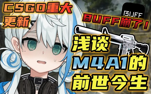 BUFF崩了！M4A1削弱？别云了！！浅谈CSGO6月16日重大更新