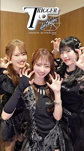 「ClariS -03- 1st TOUR 2026〜Trigger Anthem〜」ライブ衣装変身ver.🖤🔫 #ClariS #クラリス