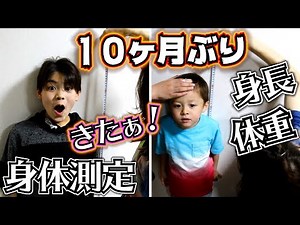 10ヶ月ぶりに身体測定！身長と体重を測った結果…！？小学6年生 男子の凄すぎる成長期！伸びすぎだろ！