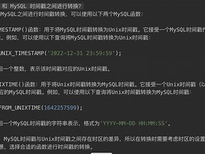 如何在 Unix 和 MySQL 时间戳之间进行转换？