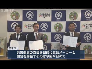 災害時に赤ちゃんや高齢者用の食料を確保 三木市と森永乳業などが協定締結