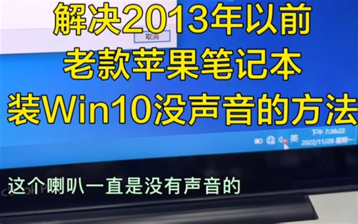 老款苹果笔记本装win10没声音的解决方法