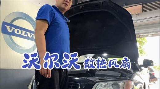 沃尔沃S80散热风扇