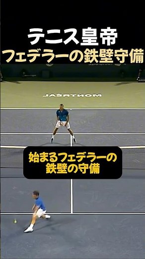 テニス皇帝 ロジャー・フェデラーの鉄壁ディフェンス