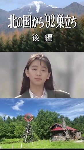 #北の国から