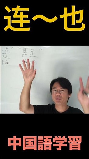How to Use "lián" (〜さえ) in Chinese Grammar!