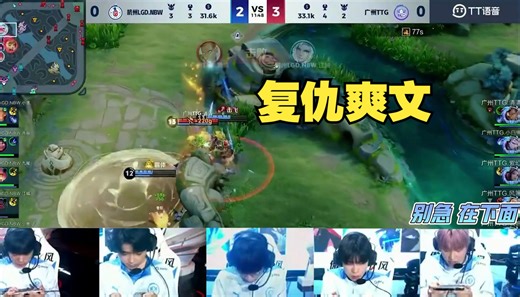 【TT语音】TTG连胜两场！真的站起来了！