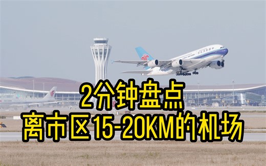 2分钟盘点40座离市区15-20km的机场 看看有没有你的家乡