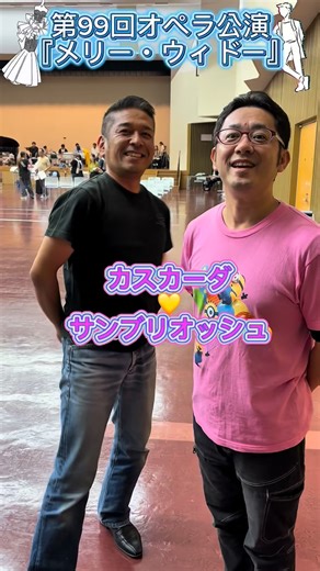 関西二期会 Kansainikikai on Instagram: "【第99回オペラ公演『メリー・ウィドー』】 キャストインタビュー？！？🎤✨ 稽古が始まったばかり💭👀まだまだこれから…🔥ですが すでに息ぴったりの二役(4名)の動画です🎥 29日出演 カスカーダ子爵 東平聞 サン・ブリオッシュ しまふく羊太 30日出演 カスカーダ子爵 鳥山浩詩 サン・ブリオッシュ 西口佳宏 本番ではどんな人物像になっているでしょうか👀 ご期待ください😊✨✨✨ #関西二期会 #opera #オペラ #声楽 #メリーウィドウ"