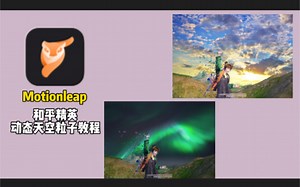 动态粒子天空 Motionleap教程