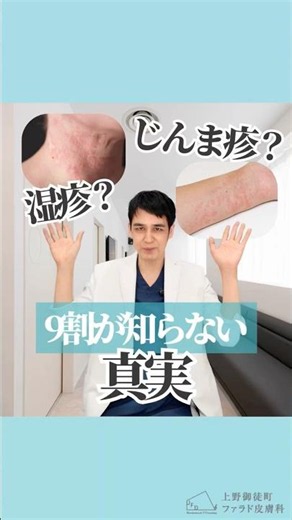 [Red] Is this hives!? [Itchy] #Dermatologist #CosmeticDermatology #SkinImprovement #UenoOkachimac...